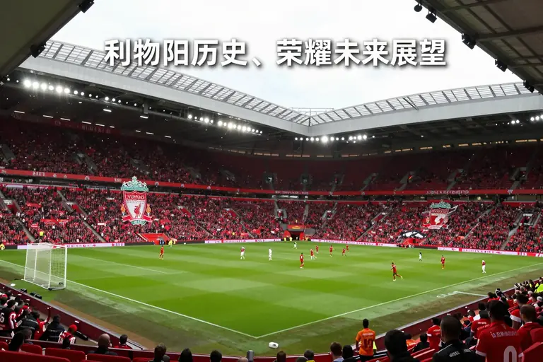 利物浦足球俱乐部